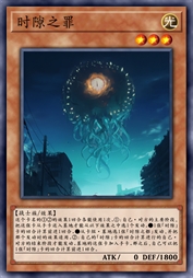 时隙之罪