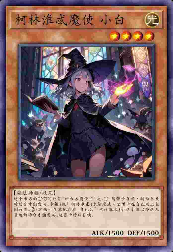 柯林淮忒魔使 小白