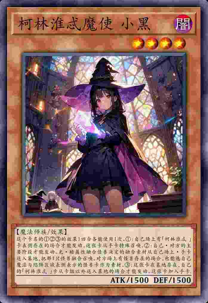 柯林淮忒魔使 小黑