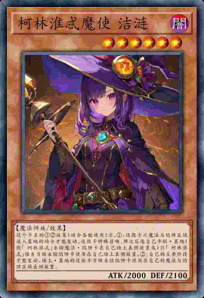 柯林淮忒魔使 洁涟