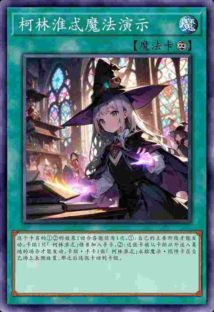 柯林淮忒魔法演示