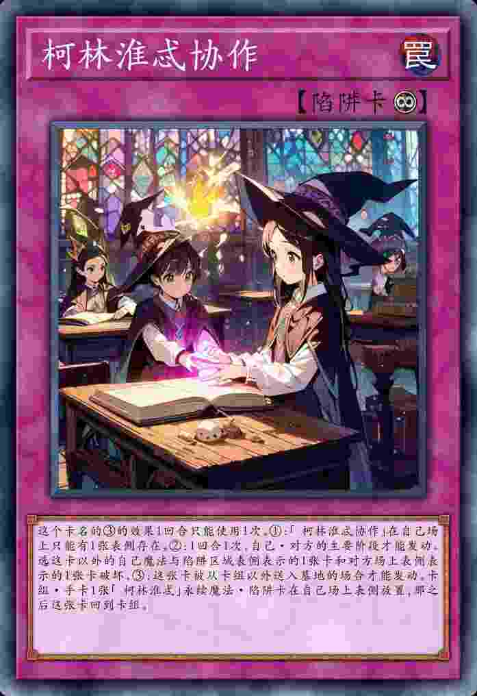柯林淮忒协作