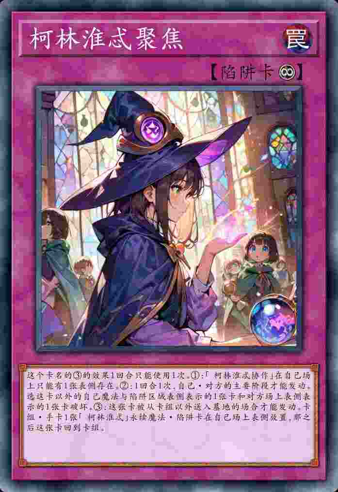 柯林淮忒聚焦