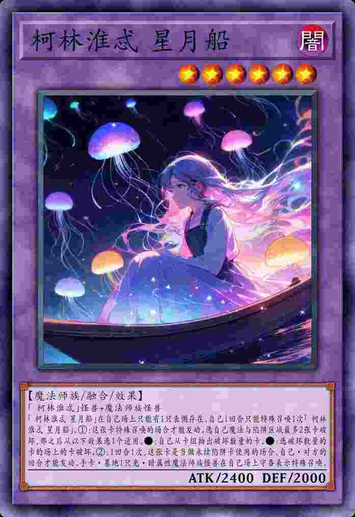 柯林淮忒 星月船