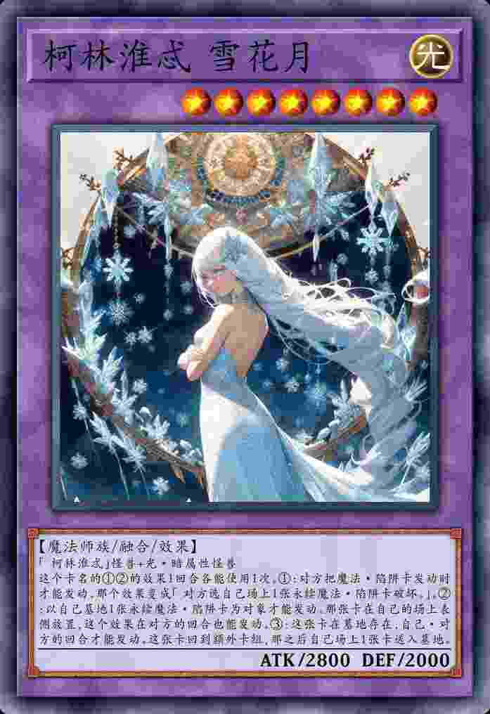 柯林淮忒 雪花月