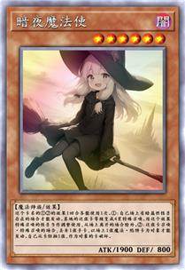 暗夜魔法使