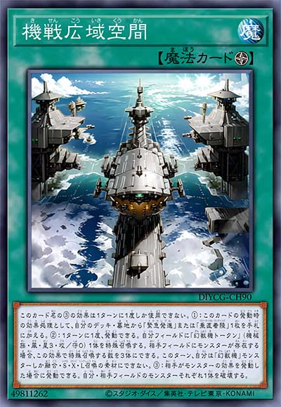 机战广域空间