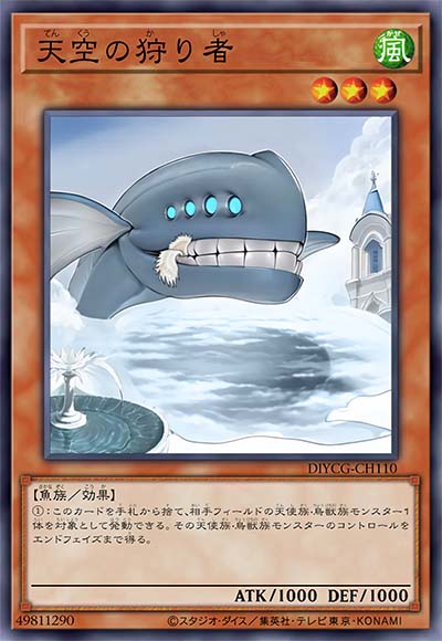 天空猎者