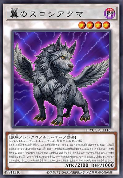 翼之斯科舍魔