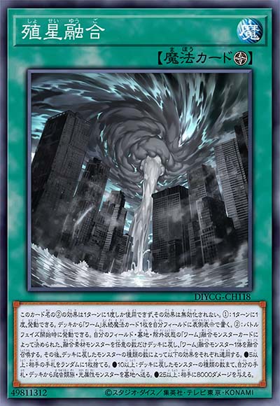 殖星融合