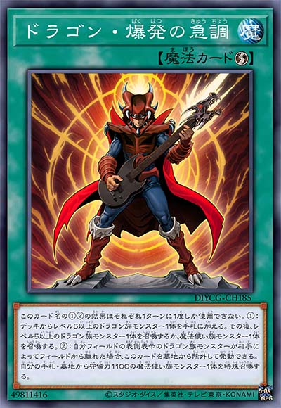 龙爆发急调