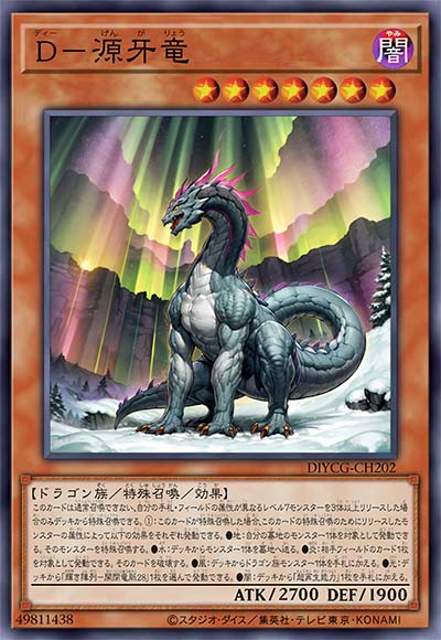 D-源牙龙
