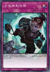 召唤强制夺取