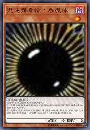 混沌病毒-吞噬体