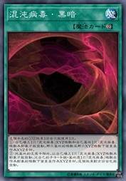 混沌病毒-黑暗