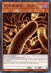混沌病毒-孢子