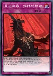 混沌病毒-临终的预示