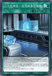 人工生命体-混沌病毒实验所