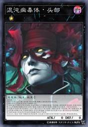 混沌病毒·头部