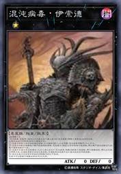 混沌病毒-伊索德