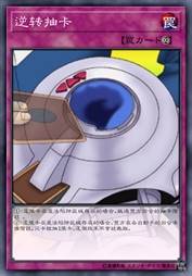 逆转抽卡
