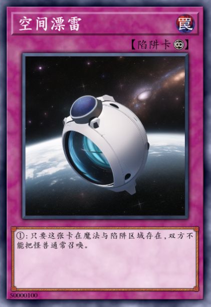 空间漂雷
