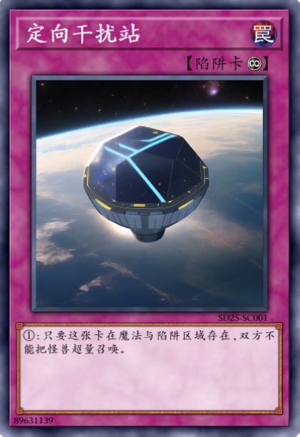 定向干扰站