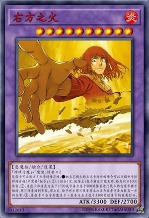 右方之火