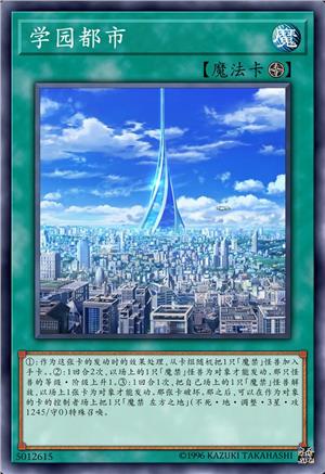 学园都市