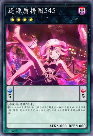 逆源质拼图545