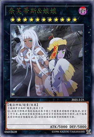 奈芙蒂斯&娘娘