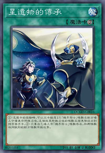 星遗物的传承