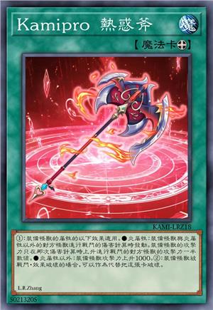 Kamipro 热惑斧