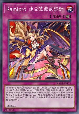 Kamipro 迪亚波罗的诡计