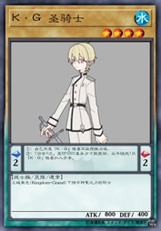 K·G 圣骑士