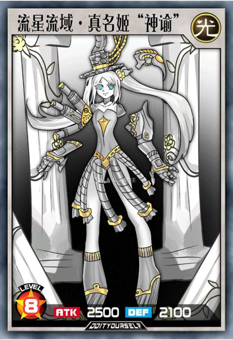 流星流域·真名姬“神谕