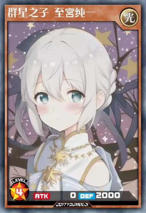 群星之子 至宮纯一