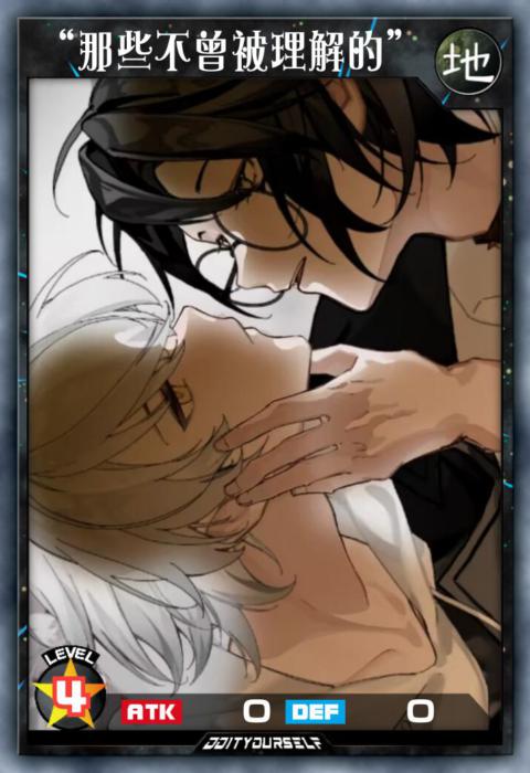 “那些不曾被理解的”