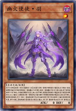幽火使徒·羽