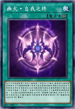 幽火·自我之终