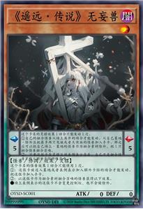 《遥远·传说》无妄兽