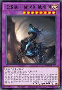 《遥远·传说》绝焉诗