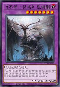 《不详·征兆》荒诞剧