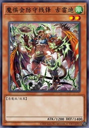 魔惧会防守线锋 古雷迪