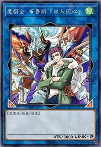 魔惧会 布鲁斯『双人同心』