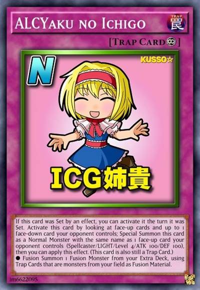 爱丽丝役 ICG