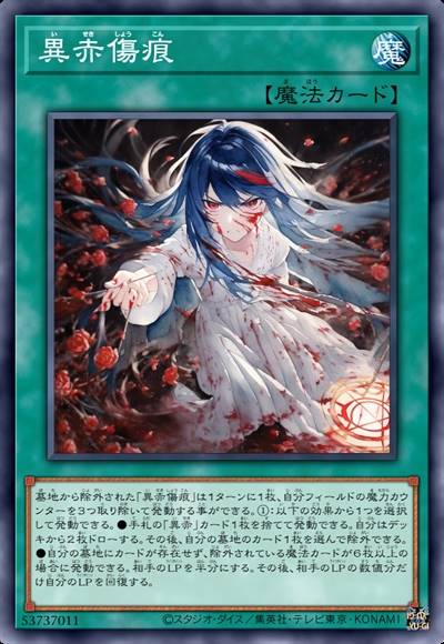 异赤伤痕