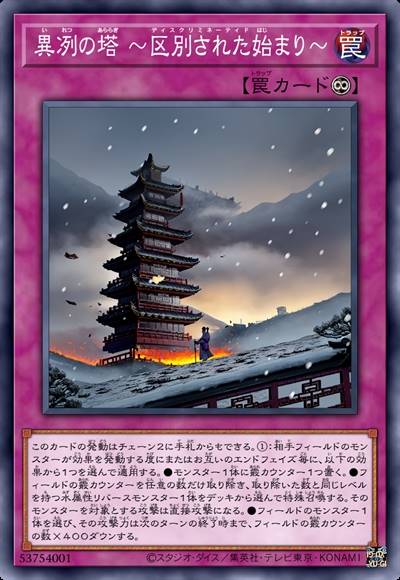 异冽之塔 被区别的开始