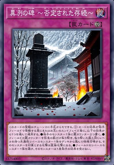 异冽之碑 被否定的存续
