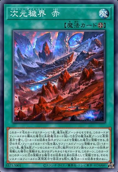 次元秽界 赤